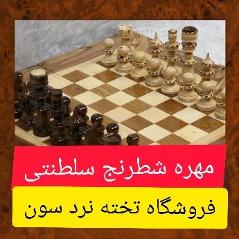 مهره شطرنج مدل نفیس