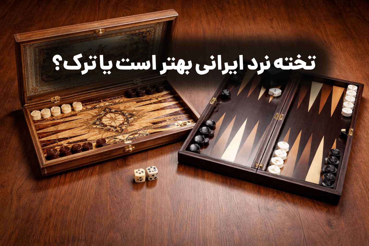 تخته نرد ایرانی بهتر است یا ترک؟