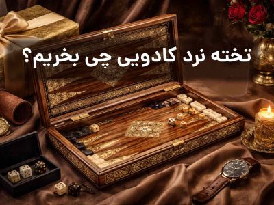 تخته نرد کادویی