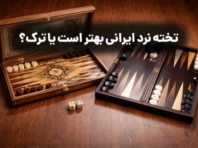 تخته نرد ایرانی بهتر است یا ترک؟